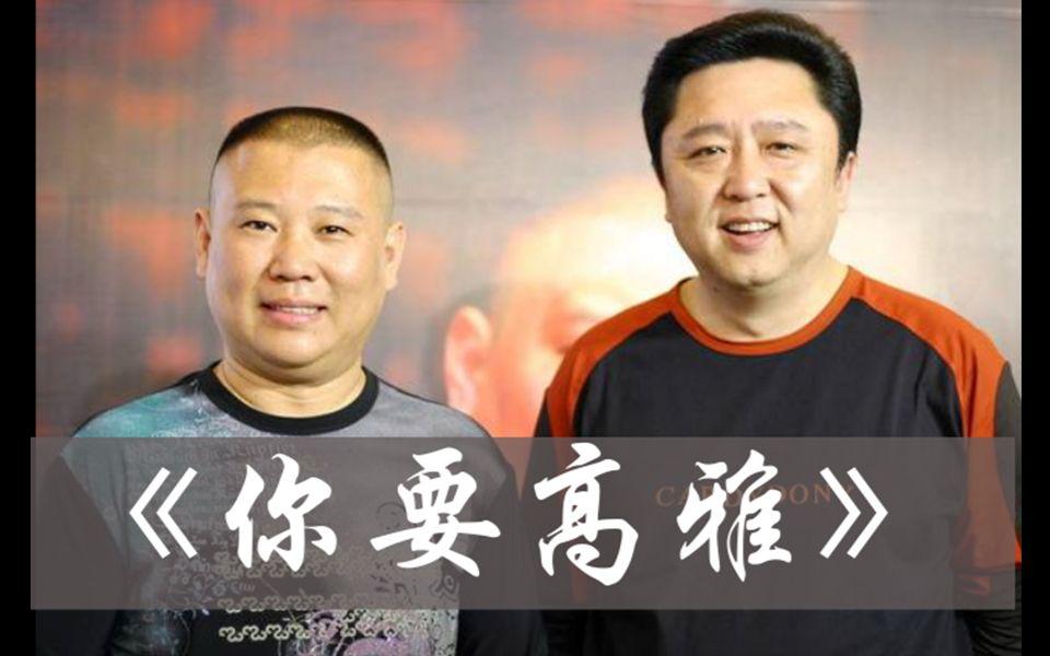 你要高雅