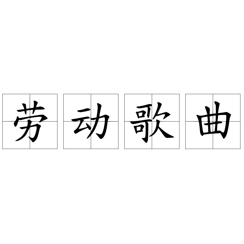 劳动歌曲
