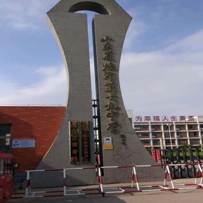 临沂第十九中学