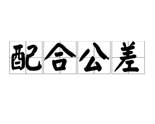 配合公差