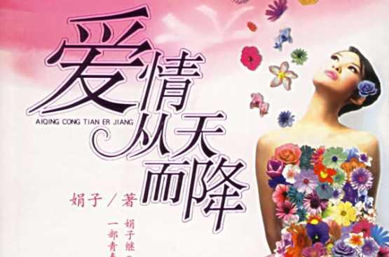 爱情从天而降
