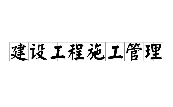 建设工程施工管理