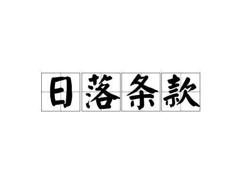 日落条款