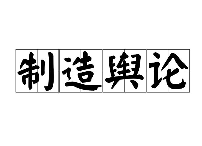 制造舆论