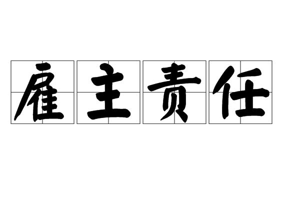 雇主责任