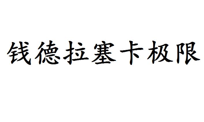 钱德拉塞卡极限