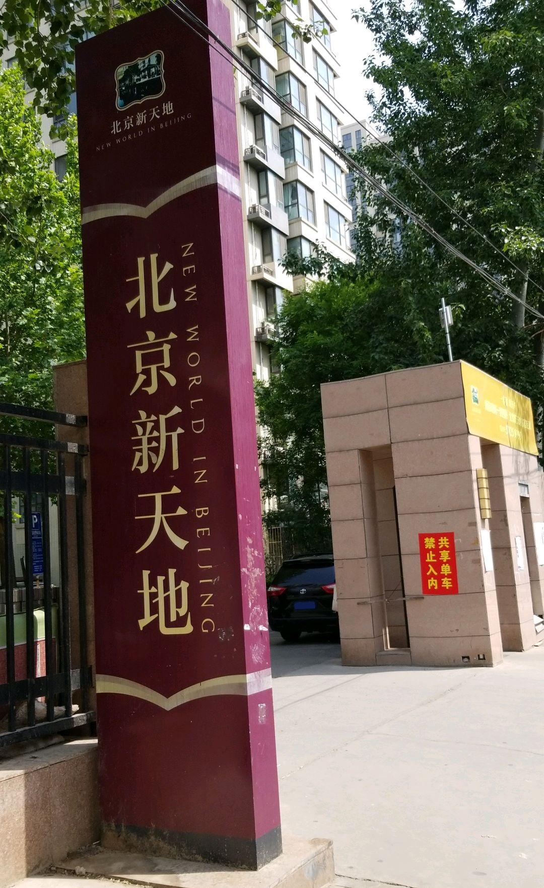 北京新天地