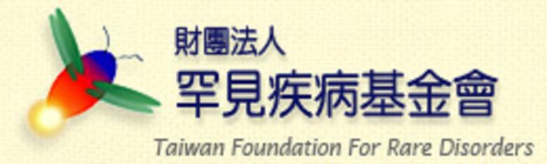 台湾罕见疾病基金会