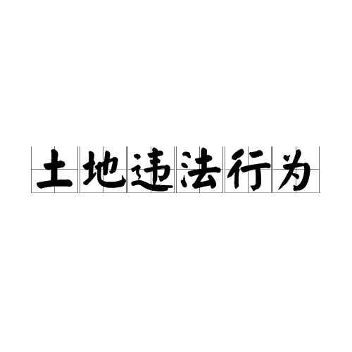 土地违法行为
