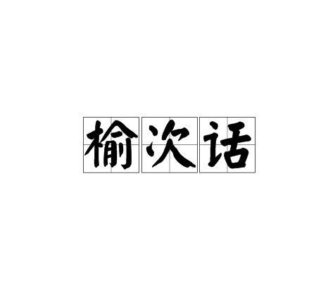 榆次话