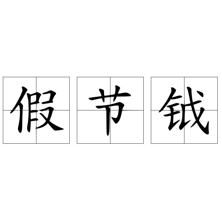 假节钺