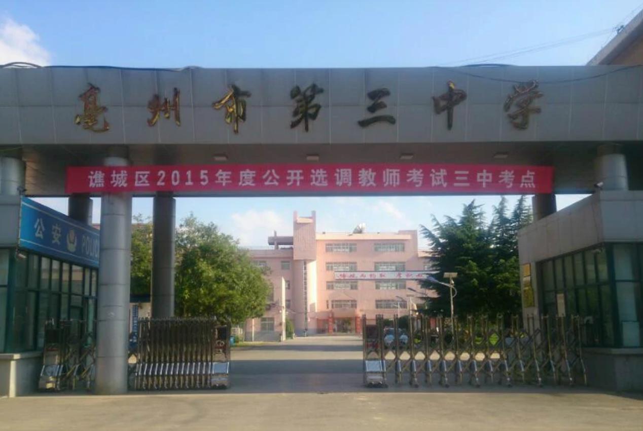 亳州市第三中学
