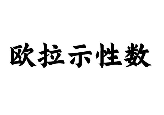 欧拉示性数