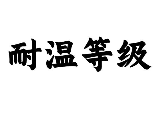 耐温等级