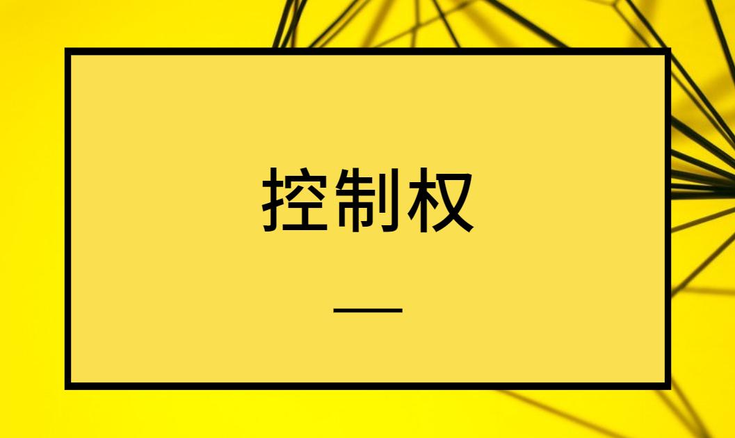 控制权