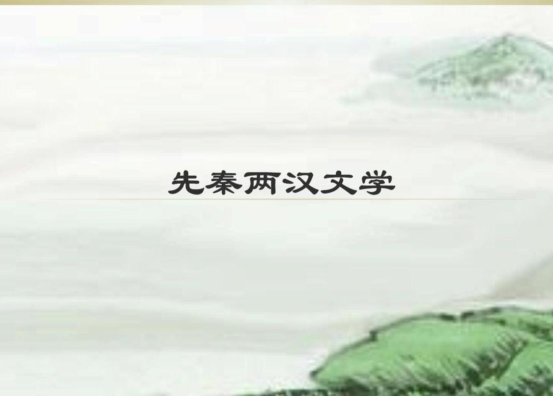 两汉文学