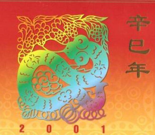 辛巳年