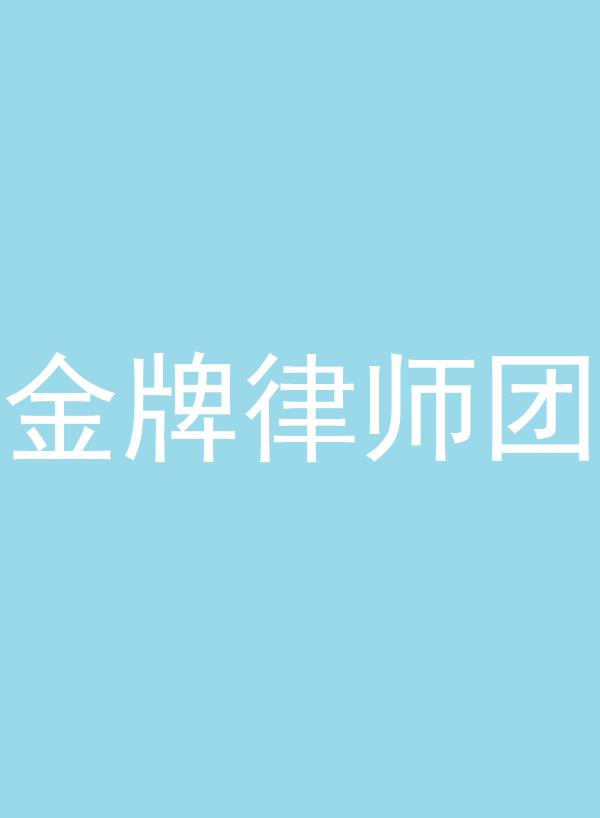 金牌律师团