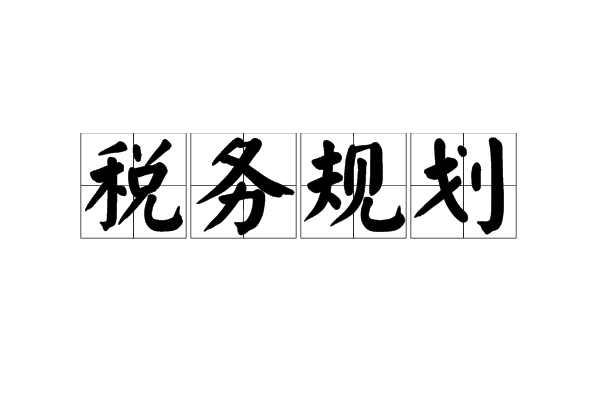 税务规划