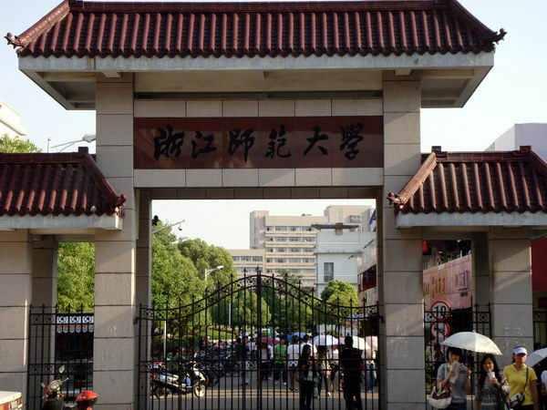 浙江师范大学初阳学院