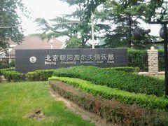 北京朝阳高尔夫俱乐部