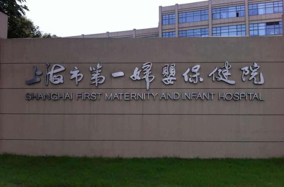 上海市第一妇婴保健院
