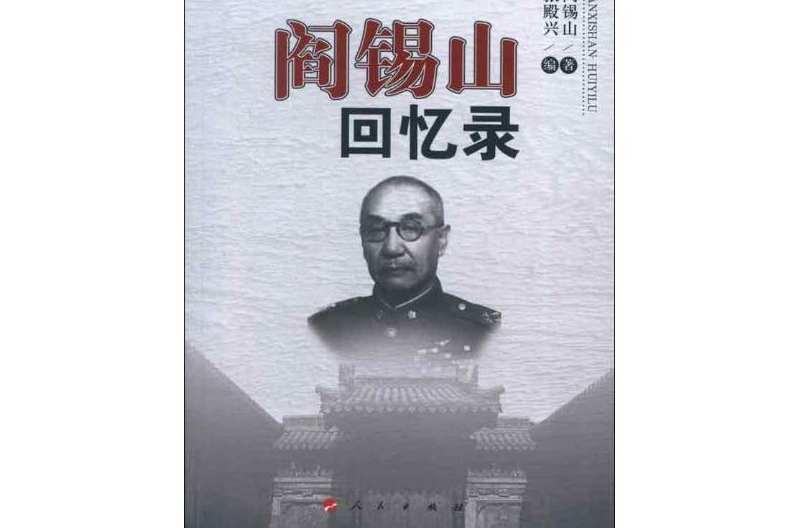 阎锡山回忆录