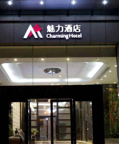 魅力酒店