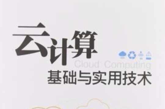 云计算基础与实用技术