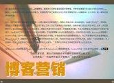 博客营销