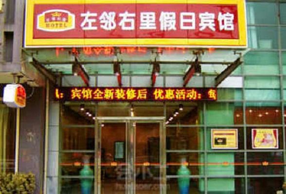 苏州左邻右里假日宾馆