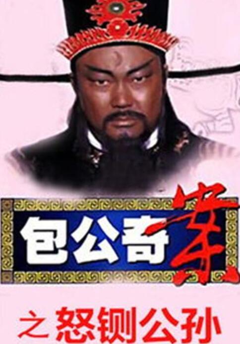 包公奇案之怒铡公孙