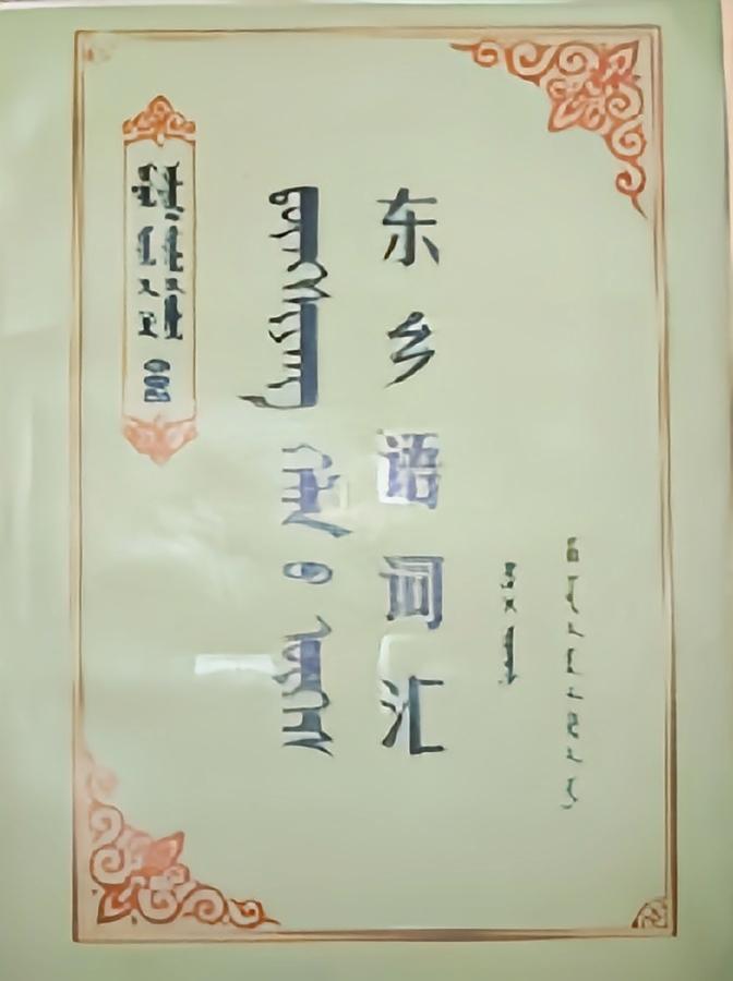 东乡语