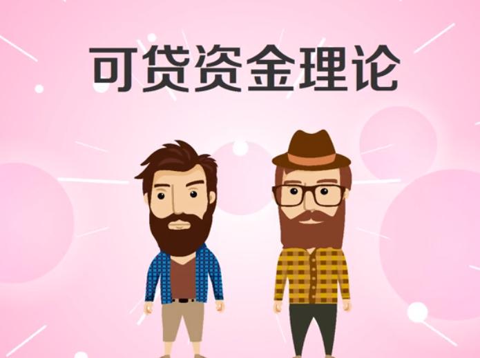 可贷资金理论