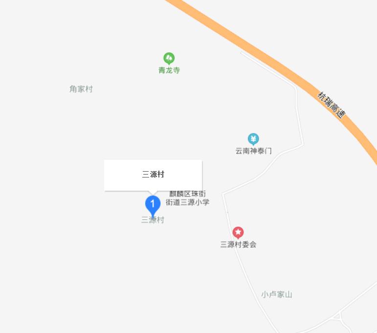 三源村