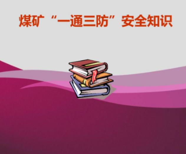 一通三防
