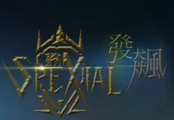 发飙