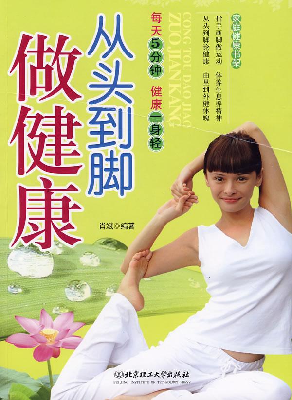 从头到脚做健康