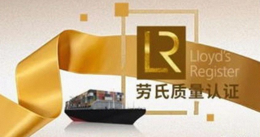 劳氏质量认证