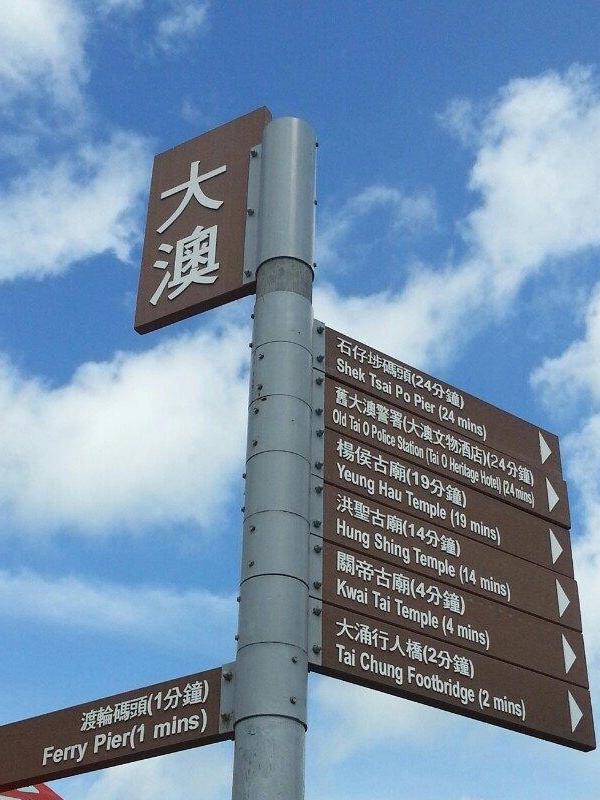 大澳