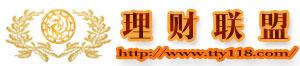 理财联盟