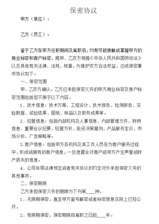 保密协议