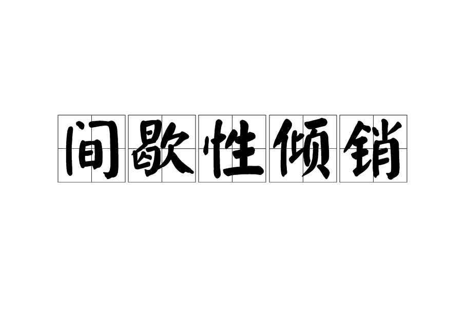 间歇性倾销