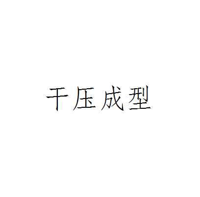 干压成型