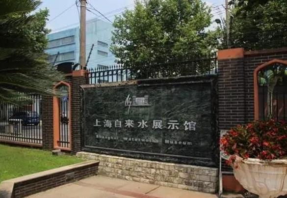 上海自来水展示馆