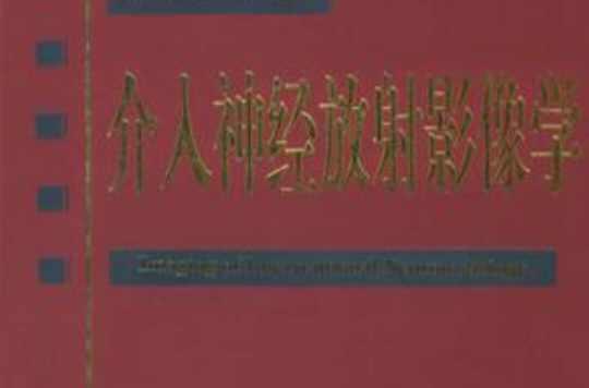 介入神经放射影像学