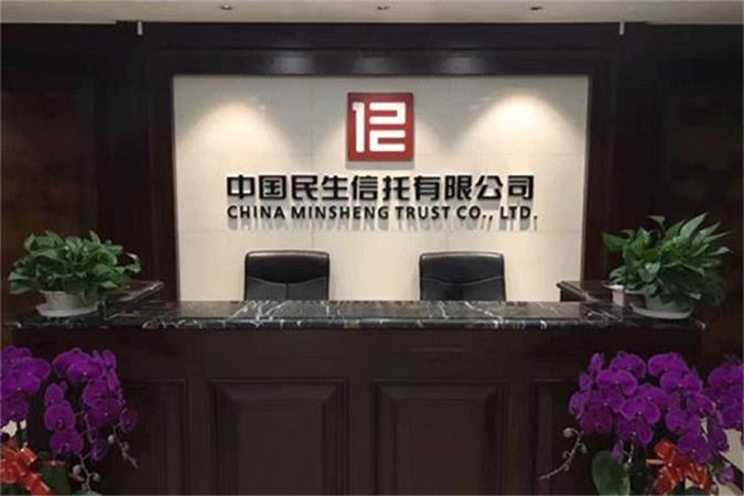 中国民生信托有限公司