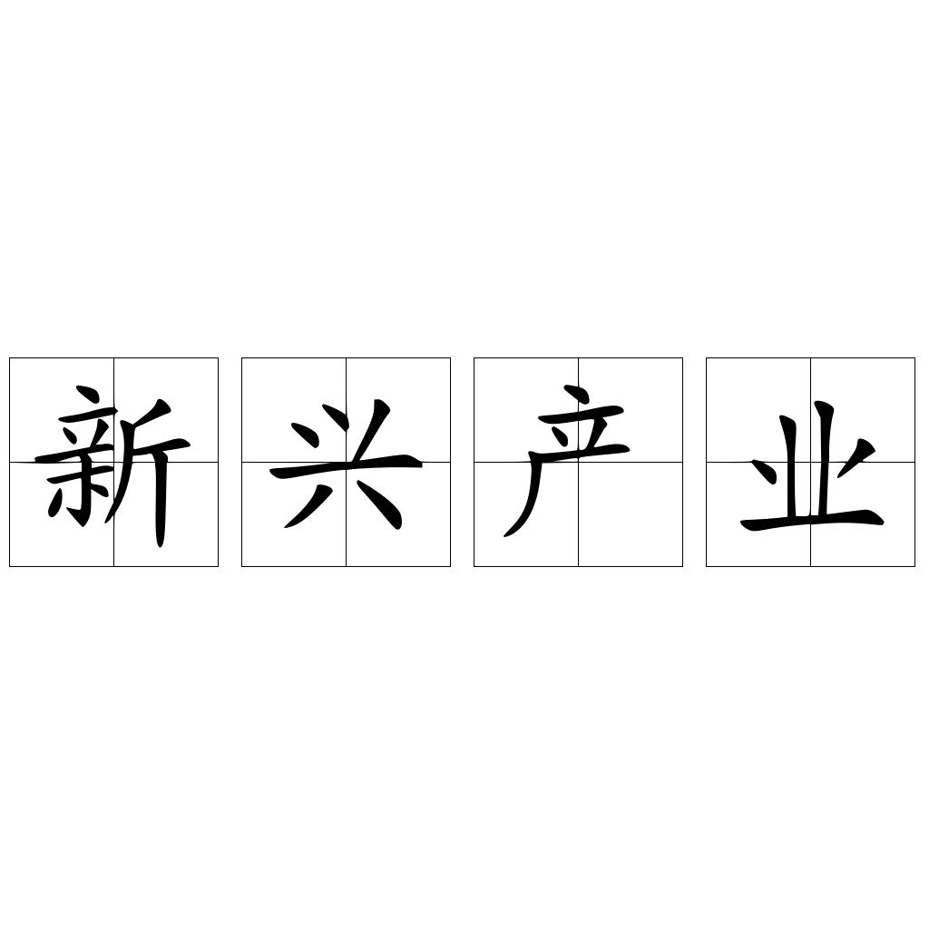 新兴产业