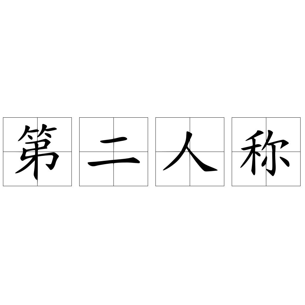 第二人称