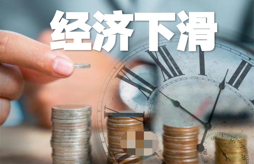 经济下滑
